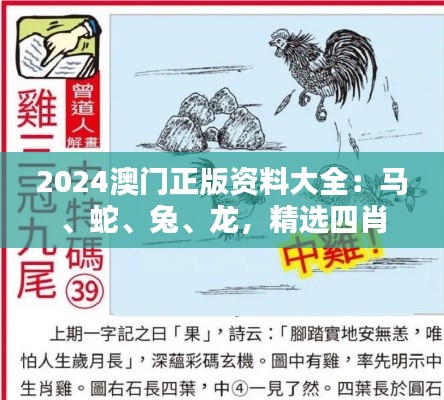 2024澳門正版資料大全：馬、蛇、兔、龍，精選四肖