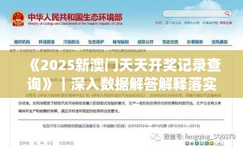 《2025新澳門天天開獎記錄查詢》｜深入數(shù)據(jù)解答解釋落實