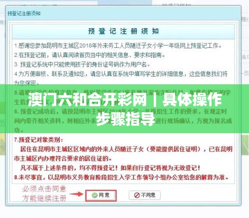 澳門(mén)六和合開(kāi)彩網(wǎng)｜具體操作步驟指導(dǎo)