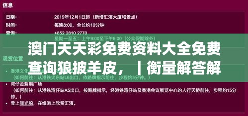 澳門天天彩免費資料大全免費查詢狼披羊皮，｜衡量解答解釋落實