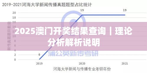 2025澳門開獎(jiǎng)結(jié)果查詢｜理論分析解析說明