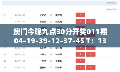 澳門今晚九點30分開獎011期04-19-39-12-37-45 T：13