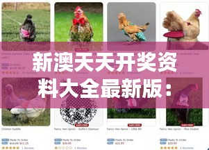 新澳天天開獎資料大全最新版：馬、蛇、雞、猴，精選資料