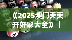 《2025澳門天天開好彩大全》｜效率解答解釋落實