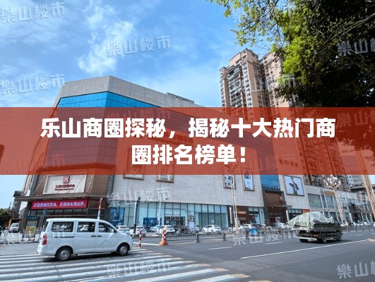 樂山商圈探秘，揭秘十大熱門商圈排名榜單！