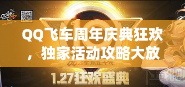 QQ飛車(chē)周年慶典狂歡，獨(dú)家活動(dòng)攻略大放送！
