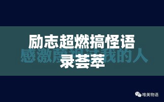 勵(lì)志超燃搞怪語(yǔ)錄薈萃