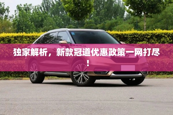 獨家解析，新款冠道優(yōu)惠政策一網(wǎng)打盡！