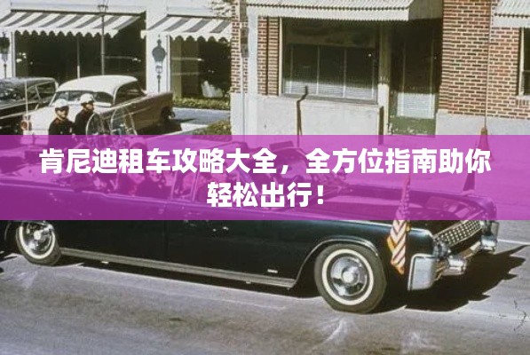 肯尼迪租車攻略大全，全方位指南助你輕松出行！