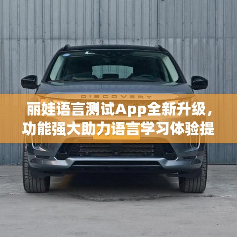 麗娃語言測試App全新升級，功能強大助力語言學(xué)習(xí)體驗提升