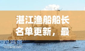 湛江漁船船長(zhǎng)名單更新，最新消息一覽