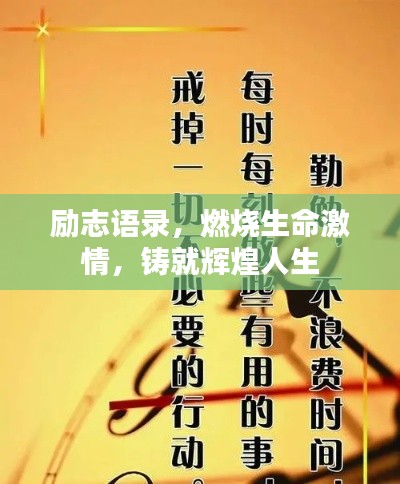 勵(lì)志語(yǔ)錄，燃燒生命激情，鑄就輝煌人生