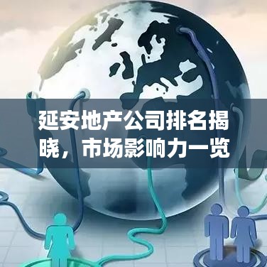 延安地產(chǎn)公司排名揭曉，市場影響力一覽，這些公司領(lǐng)跑行業(yè)！