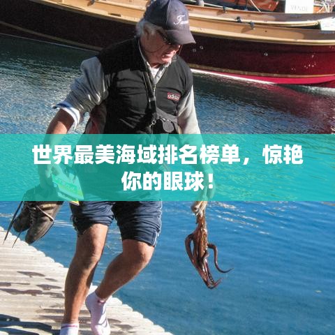 世界最美海域排名榜單，驚艷你的眼球！