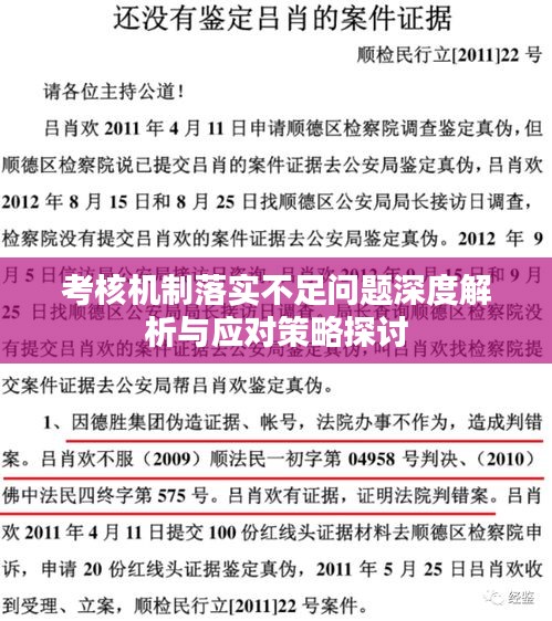 考核機(jī)制落實(shí)不足問題深度解析與應(yīng)對策略探討
