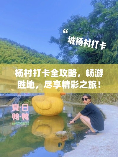 楊村打卡全攻略，暢游勝地，盡享精彩之旅！