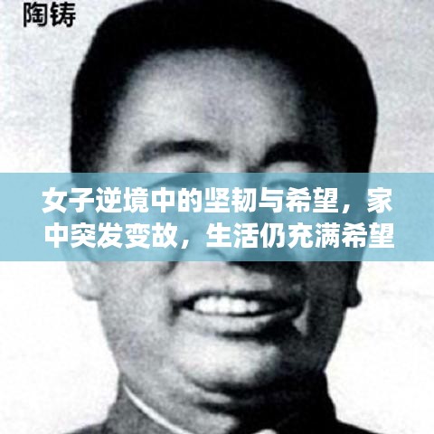 女子逆境中的堅韌與希望，家中突發(fā)變故，生活仍充滿希望