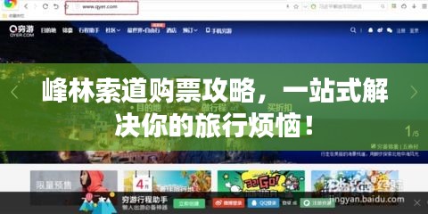 峰林索道購票攻略，一站式解決你的旅行煩惱！
