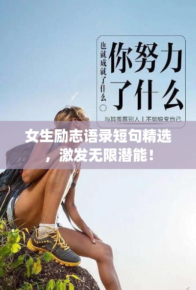女生勵志語錄短句精選，激發(fā)無限潛能！
