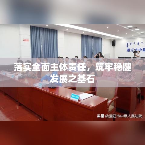 落實全面主體責任，筑牢穩(wěn)健發(fā)展之基石