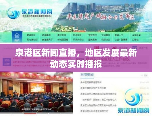 泉港區(qū)新聞直播，地區(qū)發(fā)展最新動(dòng)態(tài)實(shí)時(shí)播報(bào)