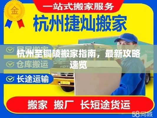杭州至銅陵搬家指南，最新攻略速覽