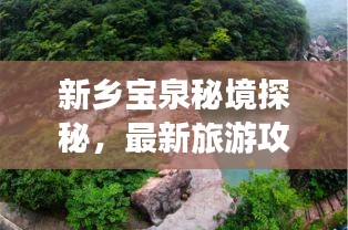 新鄉(xiāng)寶泉秘境探秘，最新旅游攻略來(lái)襲！