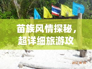 苗族風(fēng)情探秘，超詳細(xì)旅游攻略指南！