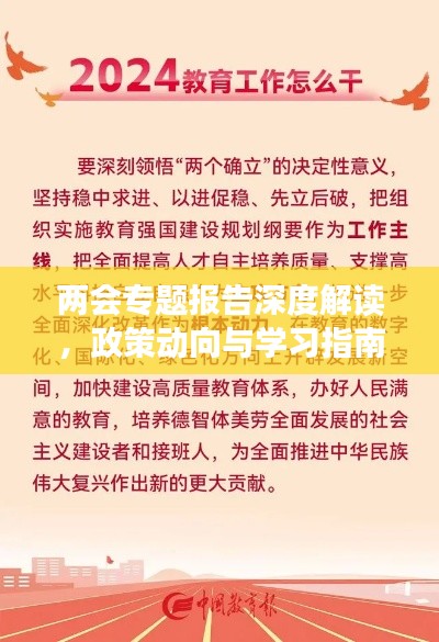 兩會專題報告深度解讀，政策動向與學(xué)習(xí)指南