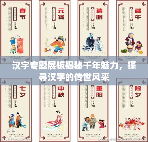漢字專題展板揭秘千年魅力，探尋漢字的傳世風(fēng)采