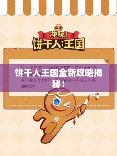 餅干人王國全新攻略揭秘！