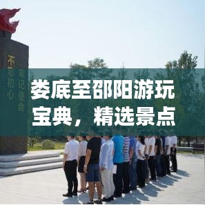婁底至邵陽游玩寶典，精選景點一網(wǎng)打盡！
