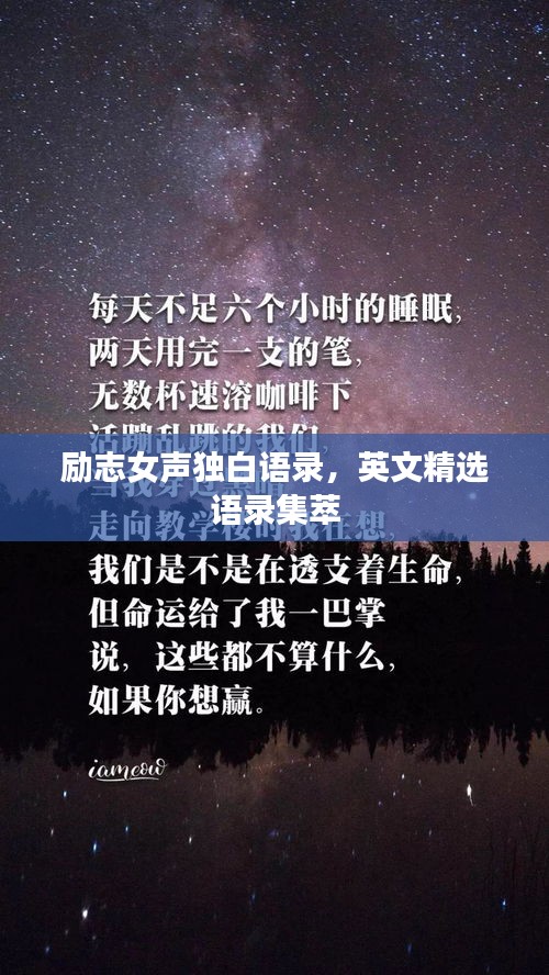 勵志女聲獨(dú)白語錄，英文精選語錄集萃