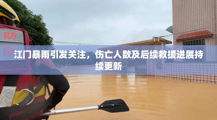 江門暴雨引發(fā)關注，傷亡人數(shù)及后續(xù)救援進展持續(xù)更新