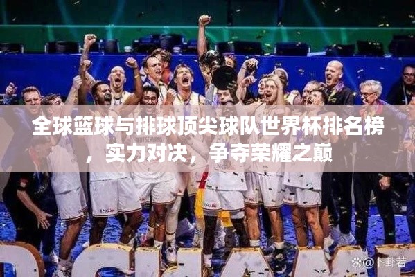全球籃球與排球頂尖球隊世界杯排名榜，實力對決，爭奪榮耀之巔