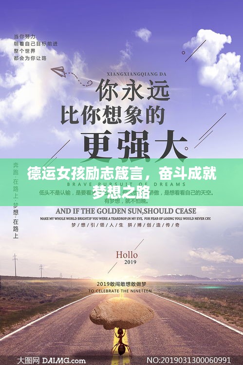 德運女孩勵志箴言，奮斗成就夢想之路