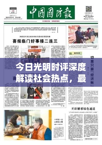 今日光明時(shí)評(píng)深度解讀社會(huì)熱點(diǎn)，最新消息一網(wǎng)打盡