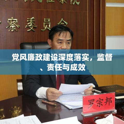 黨風(fēng)廉政建設(shè)深度落實(shí)，監(jiān)督、責(zé)任與成效