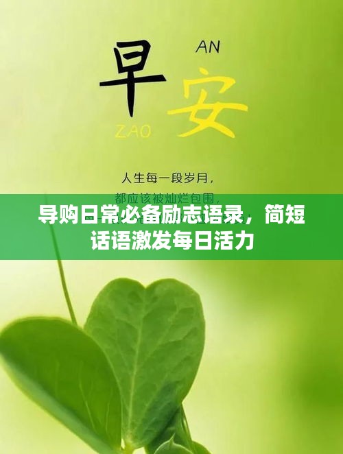 導購日常必備勵志語錄，簡短話語激發(fā)每日活力