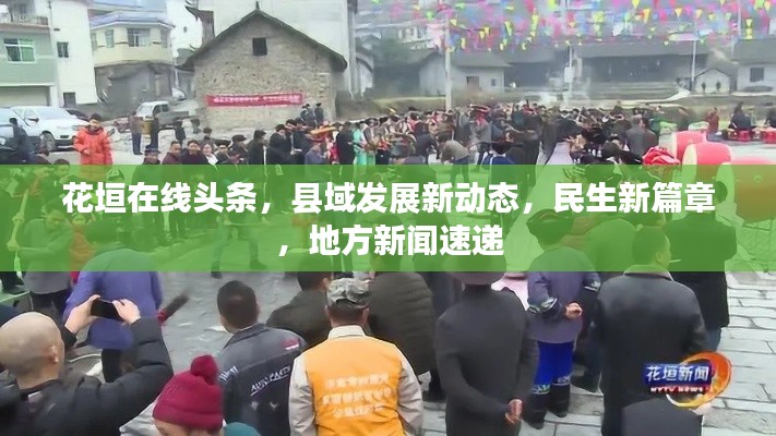 花垣在線頭條，縣域發(fā)展新動(dòng)態(tài)，民生新篇章，地方新聞速遞