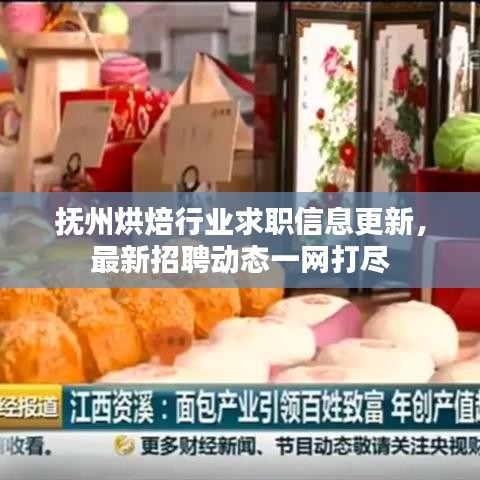 撫州烘焙行業(yè)求職信息更新，最新招聘動(dòng)態(tài)一網(wǎng)打盡