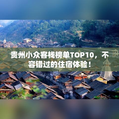 貴州小眾客棧榜單TOP10，不容錯過的住宿體驗！
