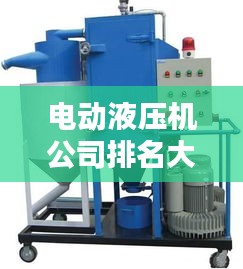 電動(dòng)液壓機(jī)公司排名大揭秘，權(quán)威供應(yīng)榜單，不容錯(cuò)過(guò)！