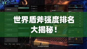 世界盾斧強(qiáng)度排名大揭秘！