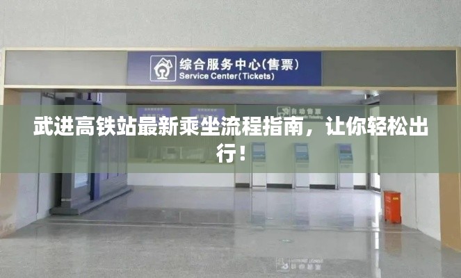武進高鐵站最新乘坐流程指南，讓你輕松出行！