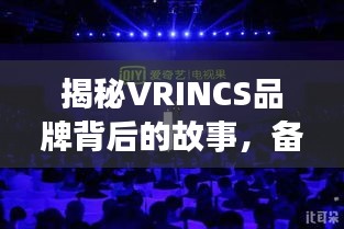 揭秘VRINCS品牌背后的故事，備受矚目的品牌成長之旅