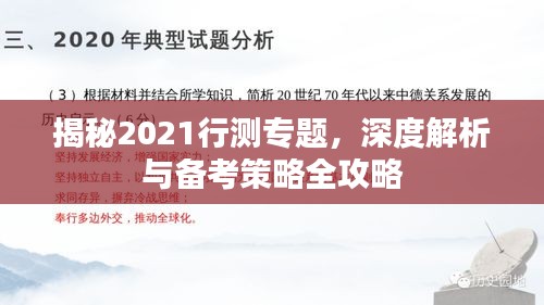 揭秘2021行測專題，深度解析與備考策略全攻略