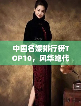 中國名媛排行榜TOP10，風(fēng)華絕代，誰與爭鋒