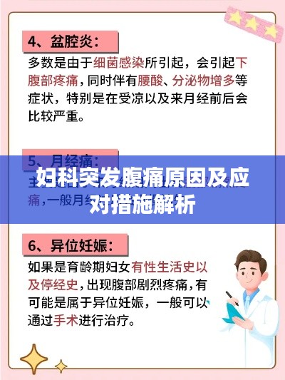 婦科突發(fā)腹痛原因及應(yīng)對(duì)措施解析