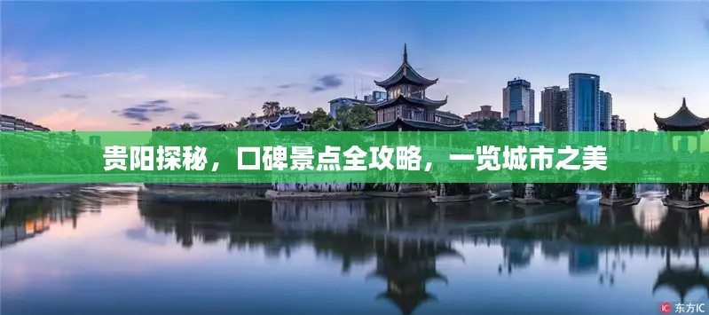 貴陽(yáng)探秘，口碑景點(diǎn)全攻略，一覽城市之美